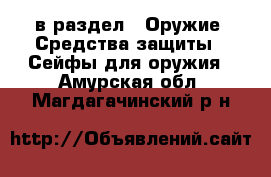  в раздел : Оружие. Средства защиты » Сейфы для оружия . Амурская обл.,Магдагачинский р-н